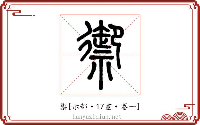 禦