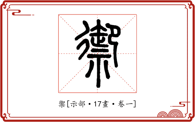 禦