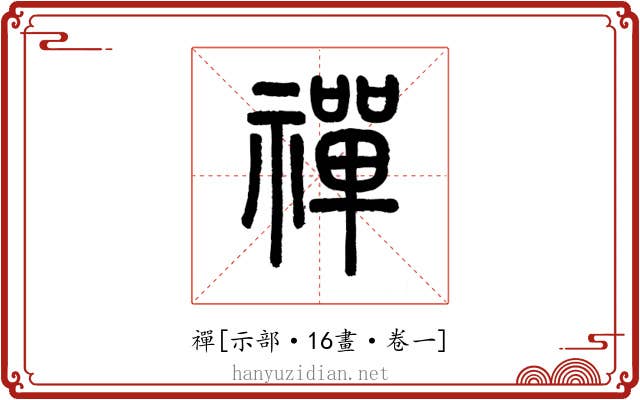禪