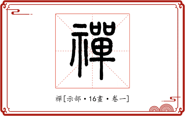 禪