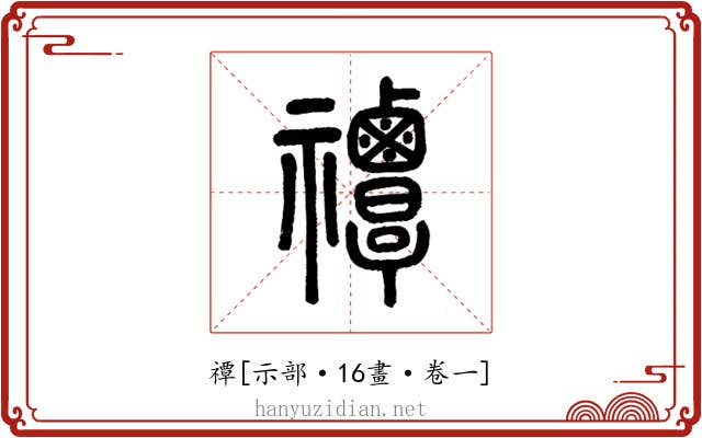 禫