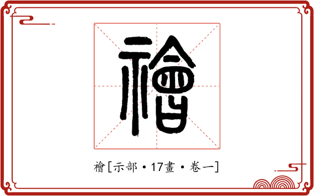 禬