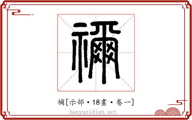 禰