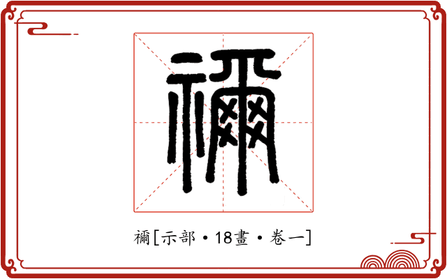 禰