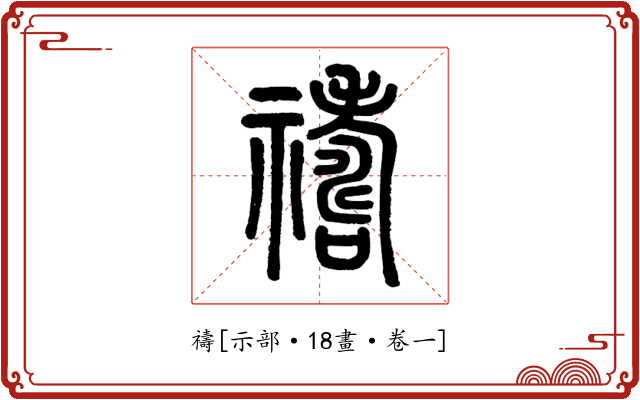 禱
