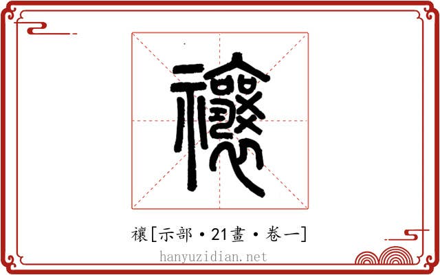 禳