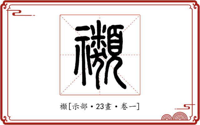 禷