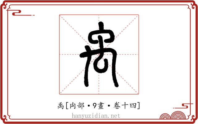 禹