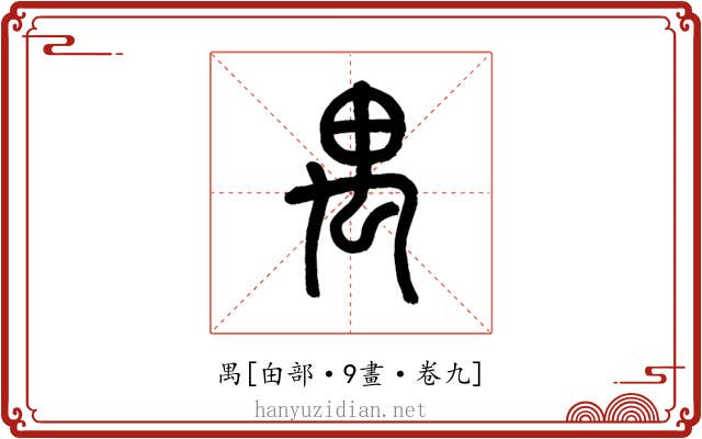 禺