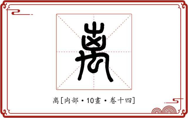 离