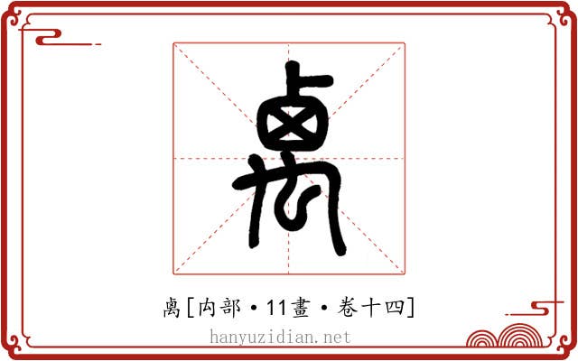 禼