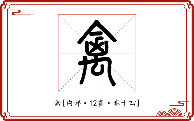 禽