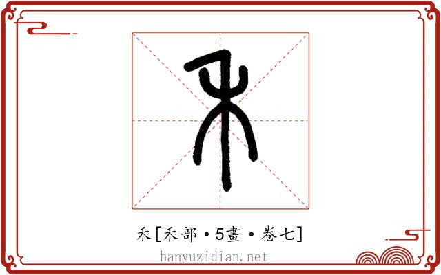 禾