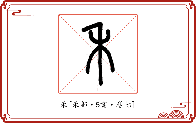 禾