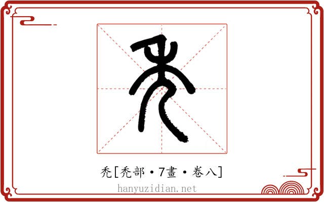 禿