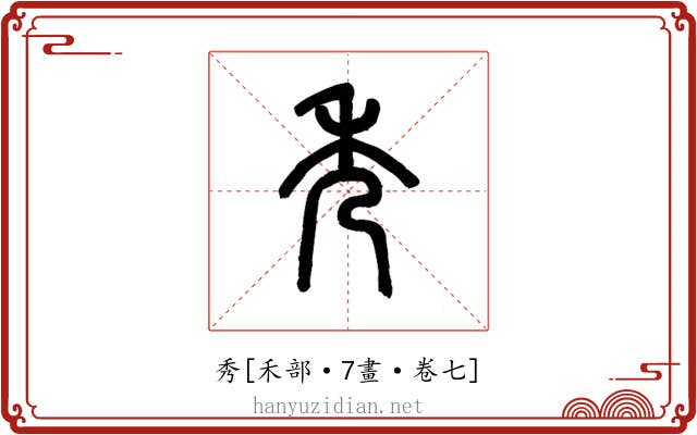 秀