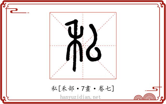 私