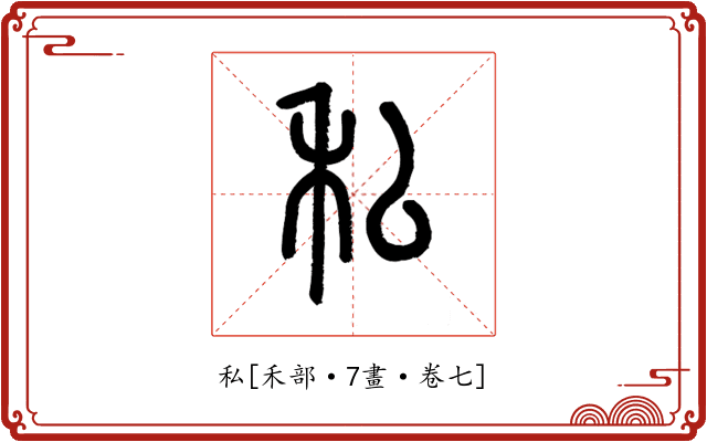 私