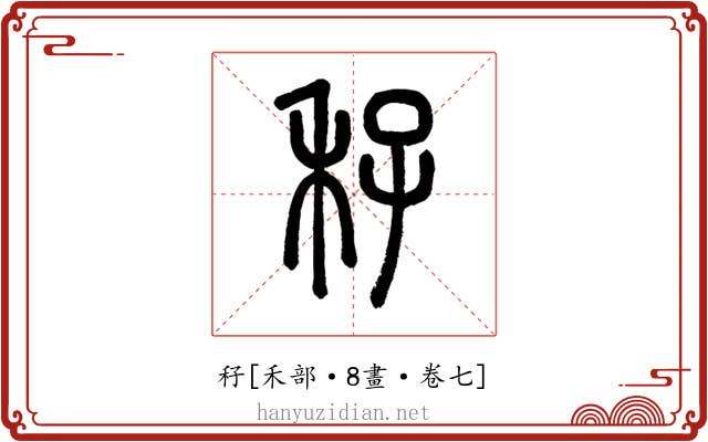 秄
