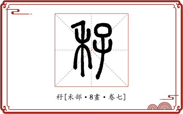 秄