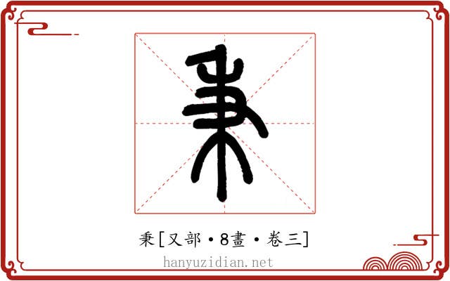 秉