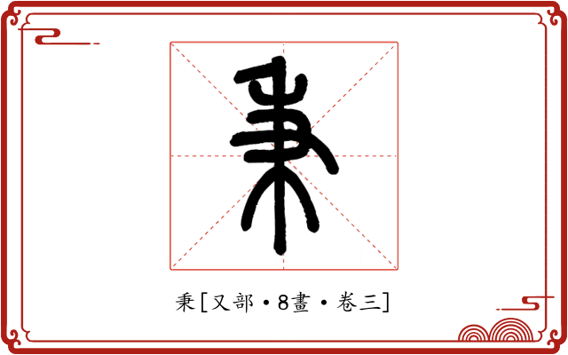 秉