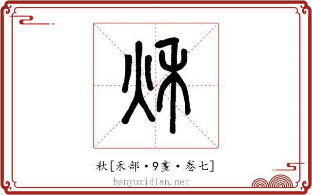 秋