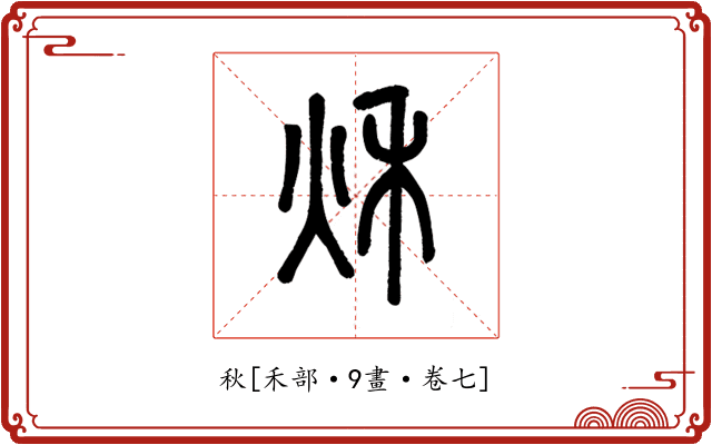 秋