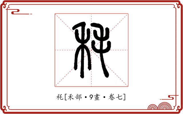秏