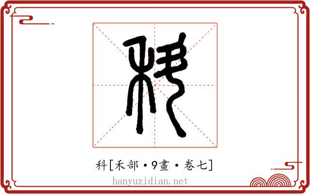 科