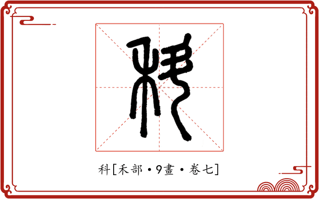 科