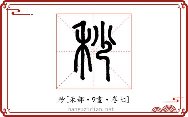 秒