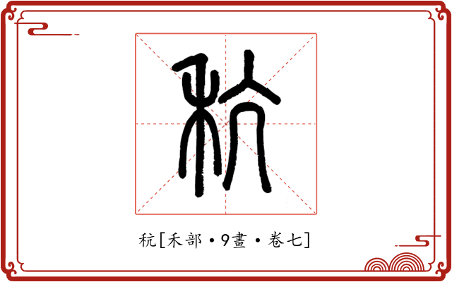 秔