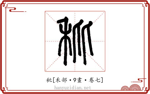 秕