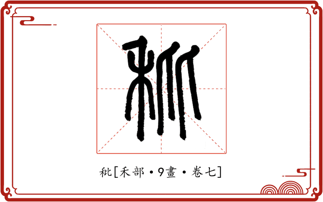 秕