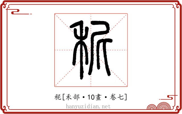 秜