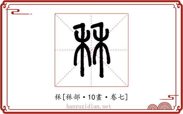 秝