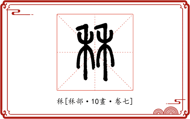 秝