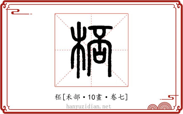秠