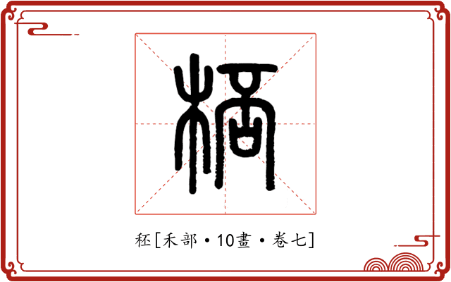 秠