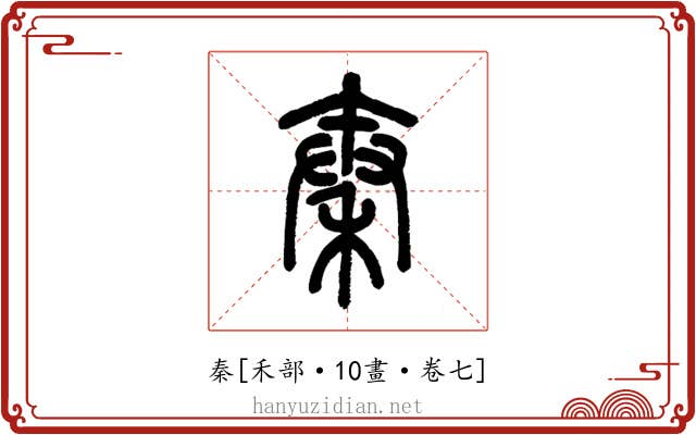 秦