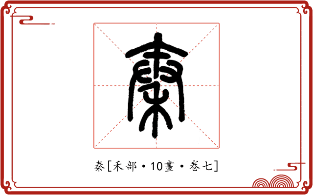 秦