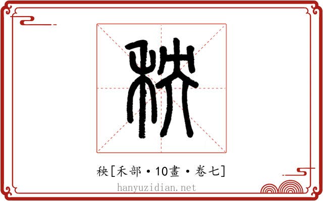 秧
