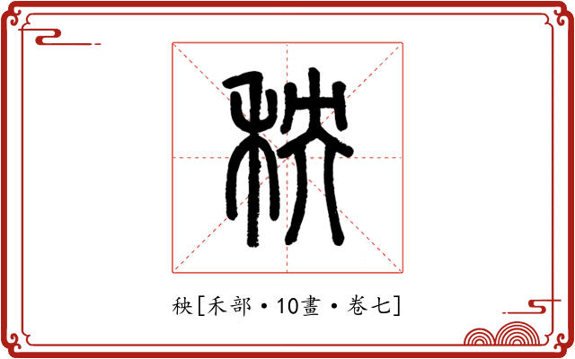 秧