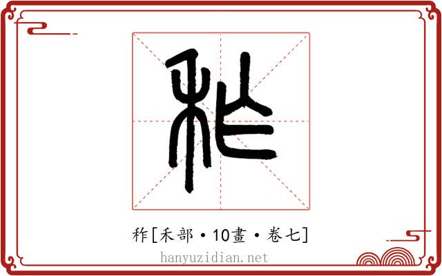 秨