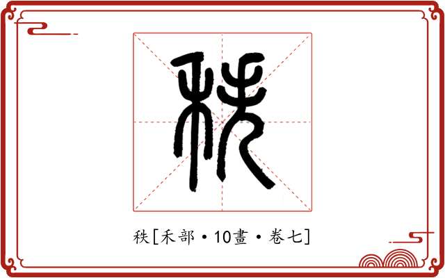 秩