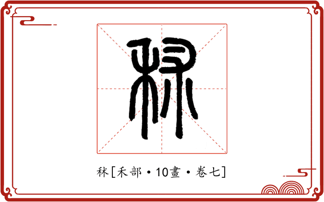 秫