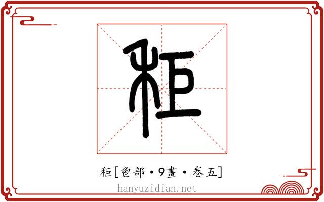 秬