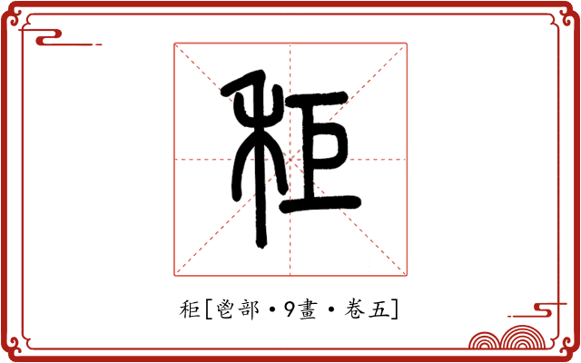 秬