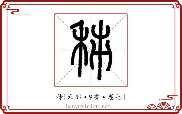 秭